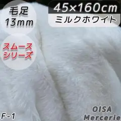 F-1 45cm ミルクホワイト 白 ファー生地 ぬい服 ぬいぐるみ