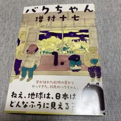 バクちゃん 1