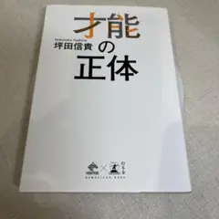才能の正体