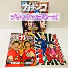 ブラックマヨネーズ　DVD3枚セット　お笑い　バラエティー