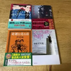 奇譚を売る店，モリアーティ、オーデュボンの祈り、殺した夫が帰ってきたした。4冊