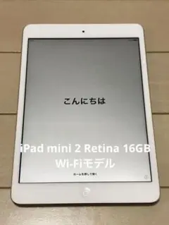 iPad mini 2 Retina 16GB Wi-Fiモデル