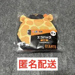 ジャイアンツ エニマイくじ C賞 エコバッグ ショウキリン 戸郷翔征