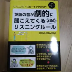 【新品未使用】英語の音が劇的に聞こえてくる28のリスニングルール COML