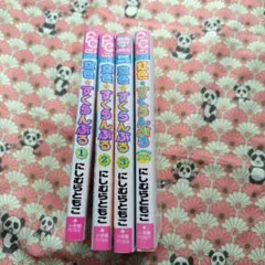 空色すくらんぶる 全4巻セット にしむらともこ