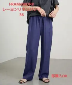 フレームワーク　イージーパンツ　36　リネンレーヨンドロストパンツ