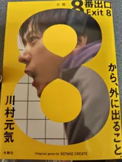 8番出口 Exit 8 川村元気