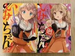 いみちぇん　ふたたび、ひみつの二人組　藤原りんね、主になります　廻