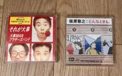 それが大事 / どんなときも。 CDセット