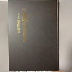 鬼滅の刃無限城編初回限定版パンフレット