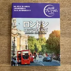 おとな旅プレミアム ロンドン コッツウォルズ