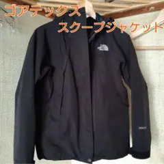 ノースフェイス ゴアテックス スクープジャケット 黒