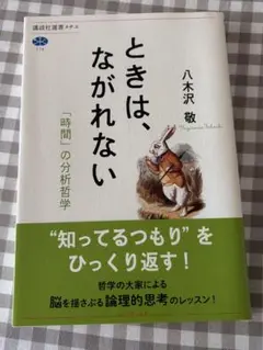 ときは、ながれない 「時間」の分析哲学