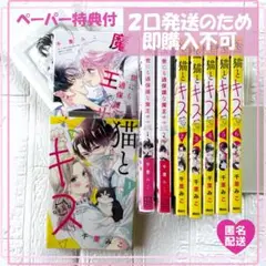 【初版】猫とキス　世にも過保護な魔王サマ　全巻　完結　千里みこ　特典　1枚
