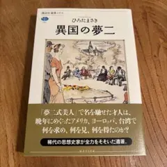 異国の夢二
