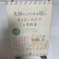 大切にしてくれる彼ともっとうしあわせになれる