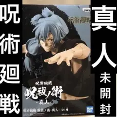 【未開封】呪術廻戦 呪祓ノ術➖真人➖フィギュア