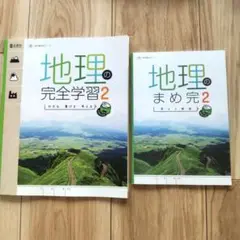 地理の完全学習 2 & 地理のまとめ 2セット　中学教科書