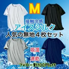 ひんやり　吸湿速乾　Tシャツ　半袖　吸汗　接触冷感　4枚セット　ユニセックス