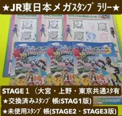 ★メガスタンプラリー2025★STAGE1交換済み★STAGE２・３未使用★