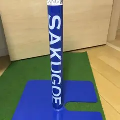 【未使用】SAKUGOE　サクゴエ 楽天市場】サクゴエの通販