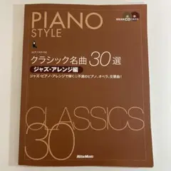 Piano Style クラシック名曲30選 ジャズ・アレンジ編