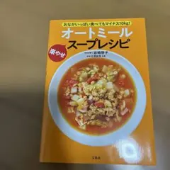 オートミールスープレシピ