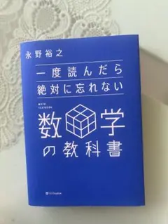 一度読んだら絶対に忘れない数学の教科書