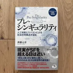 プレ・シンギュラリティ 斎藤元章著