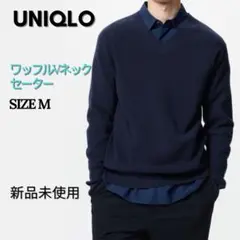 新品　ユニクロ　ワッフルVネックセーター　ネイビー　M