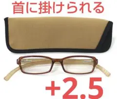 +2.50新品/首に掛けられる/老眼鏡/ネックリーダーズ/ ベージュ×ブラウン