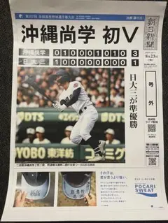 【号外 沖縄尚学 優勝】朝日新聞 第107回全国高校野球選手権大会 2025年夏