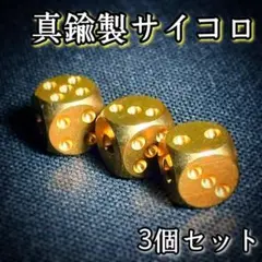 ○真鍮製　プレミアムサイコロ　13mm×13mm×13mm　3個