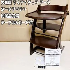 大和屋 すくすくチェア アーク テーブル&ガード付 ダークブラウン 付属品完備