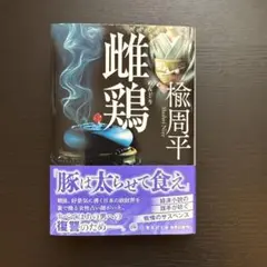 雌鶏