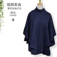 【美品♡日本製】絵麻亥由 エマイユ ポンチョ風 ジャケット コート 変形 希少