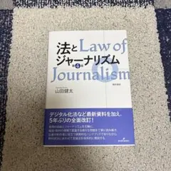 法とジャーナリズム 〈第4版〉