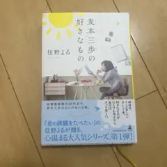麦本三歩の好きなもの