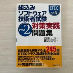 組込みソフトウェア技術者試験クラス2対策実践問題集 - メルカリ