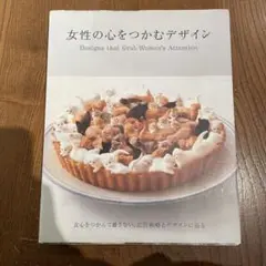 女性の心をつかむデザイン