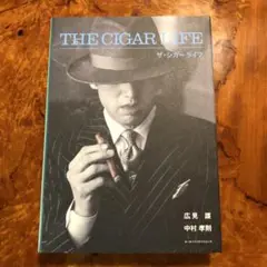 ザ・シガーライフ　広見護/中村孝則　新品　絶版本