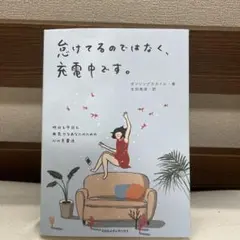怠けてるのではなく、充電中です。 昨日も今日も無気力なあなたのための心の充電法