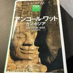 アンコール・ワット カンボジア