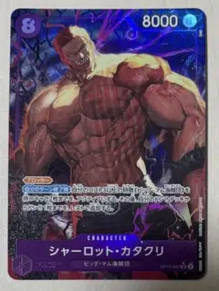 ワンピースカード シャーロット・カタクリ パラレル