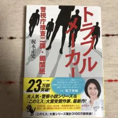 トラブルメーカー 警視庁捜査二課・郷間班