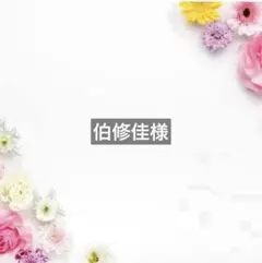 伯修佳様