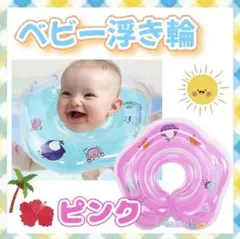 ベビー浮き輪 首リング プール お風呂 赤ちゃん 水遊びデビュー ピンク 可愛い