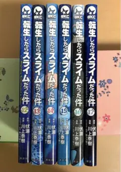 転生したらスライムだった件 12巻〜17巻