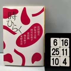 時ひらく 6-16*25.10*4