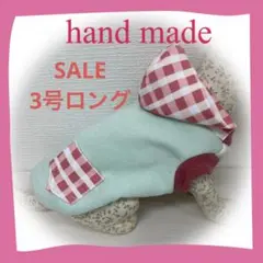 犬服3号ロングハンドメイド秋冬スウェット、ミントグリーン&チェックパーカーポッケ